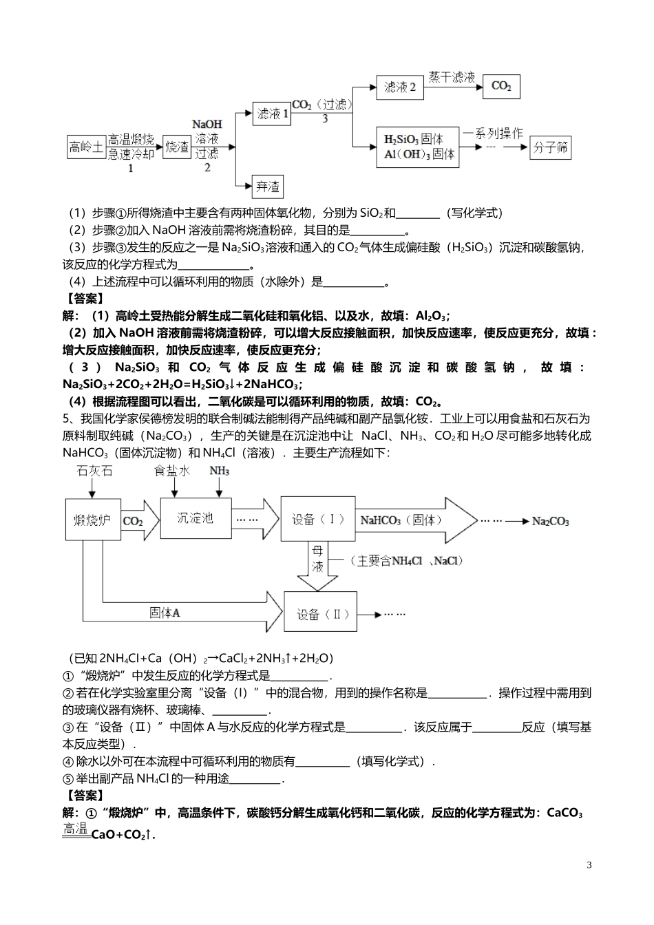 2023学年届中考化学总复习冲刺考点专题工业流程题含解析.doc_第3页