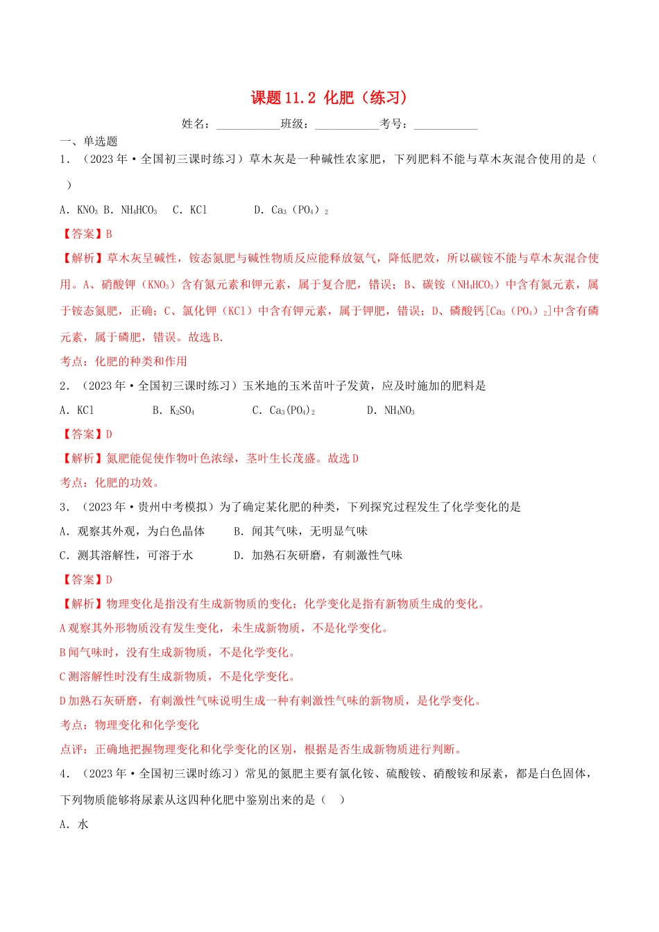 2023学年九年级化学下册第十一单元盐化肥11.2化肥同步练习含解析新版（人教版）.docx_第1页