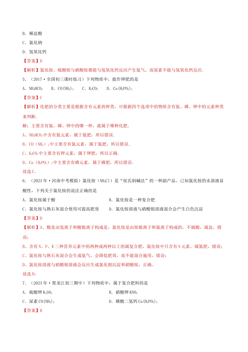 2023学年九年级化学下册第十一单元盐化肥11.2化肥同步练习含解析新版（人教版）.docx_第2页
