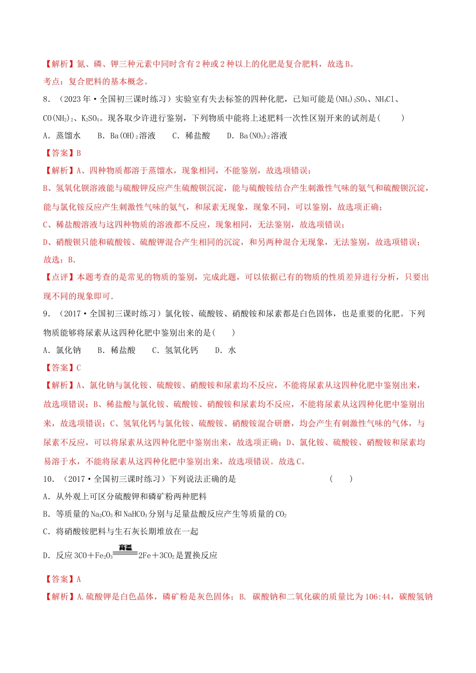 2023学年九年级化学下册第十一单元盐化肥11.2化肥同步练习含解析新版（人教版）.docx_第3页
