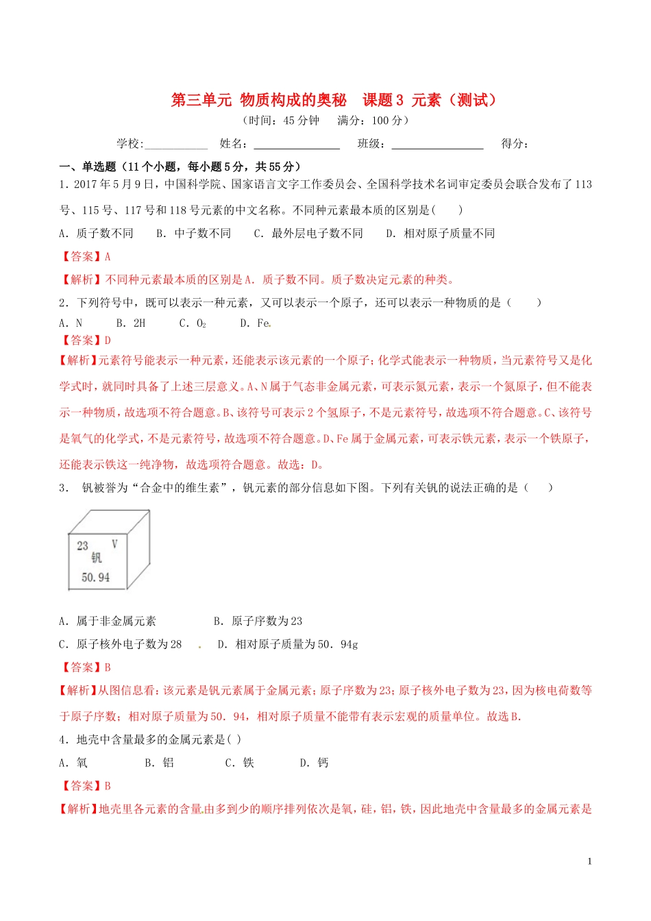 2023学年九年级化学上册第三单元物质构成的奥秘课题3元素测试含解析新版（人教版）.doc_第1页