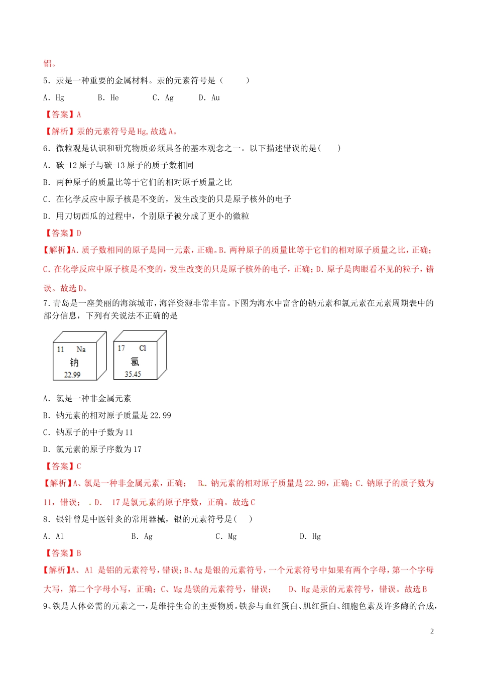 2023学年九年级化学上册第三单元物质构成的奥秘课题3元素测试含解析新版（人教版）.doc_第2页