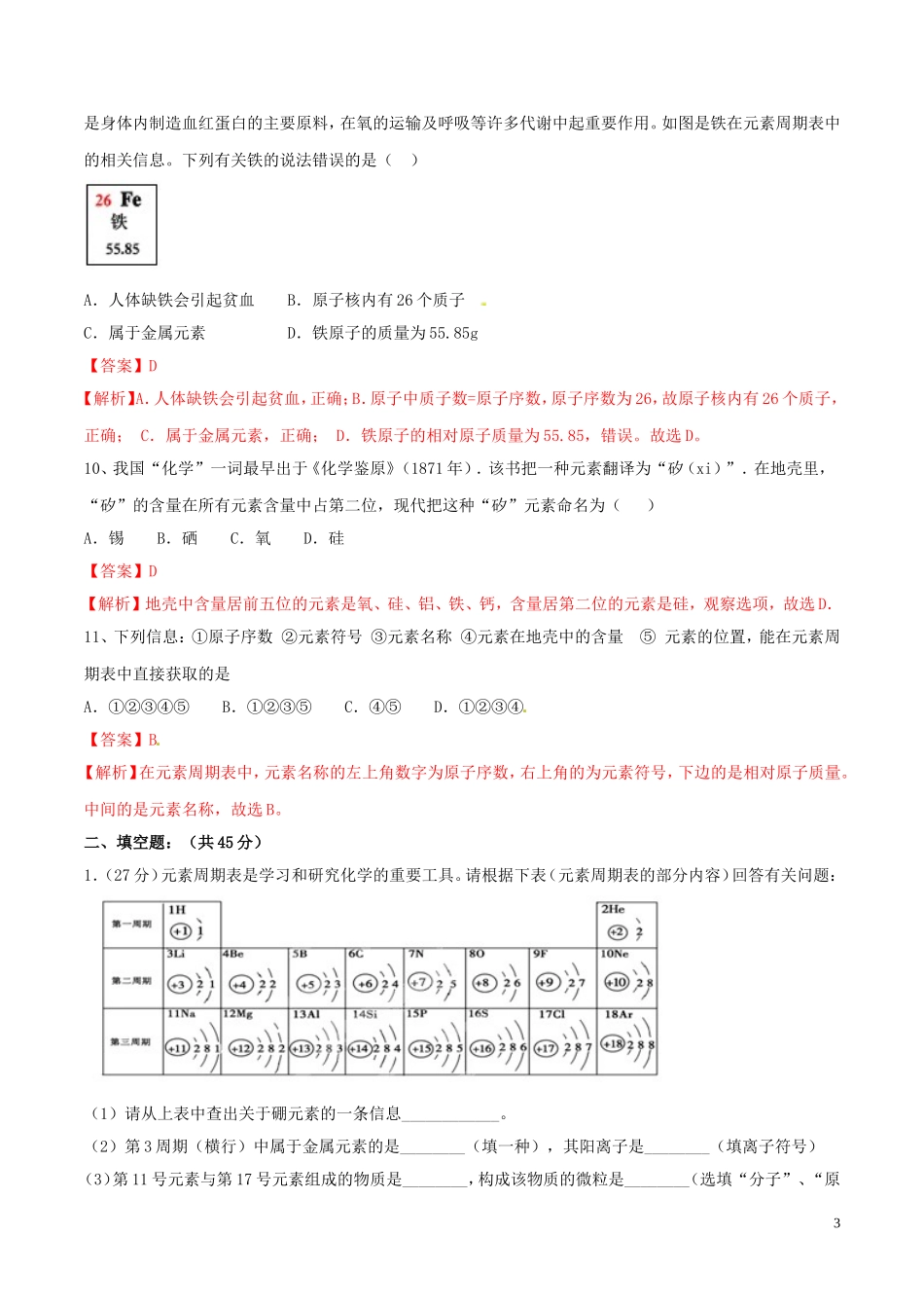 2023学年九年级化学上册第三单元物质构成的奥秘课题3元素测试含解析新版（人教版）.doc_第3页