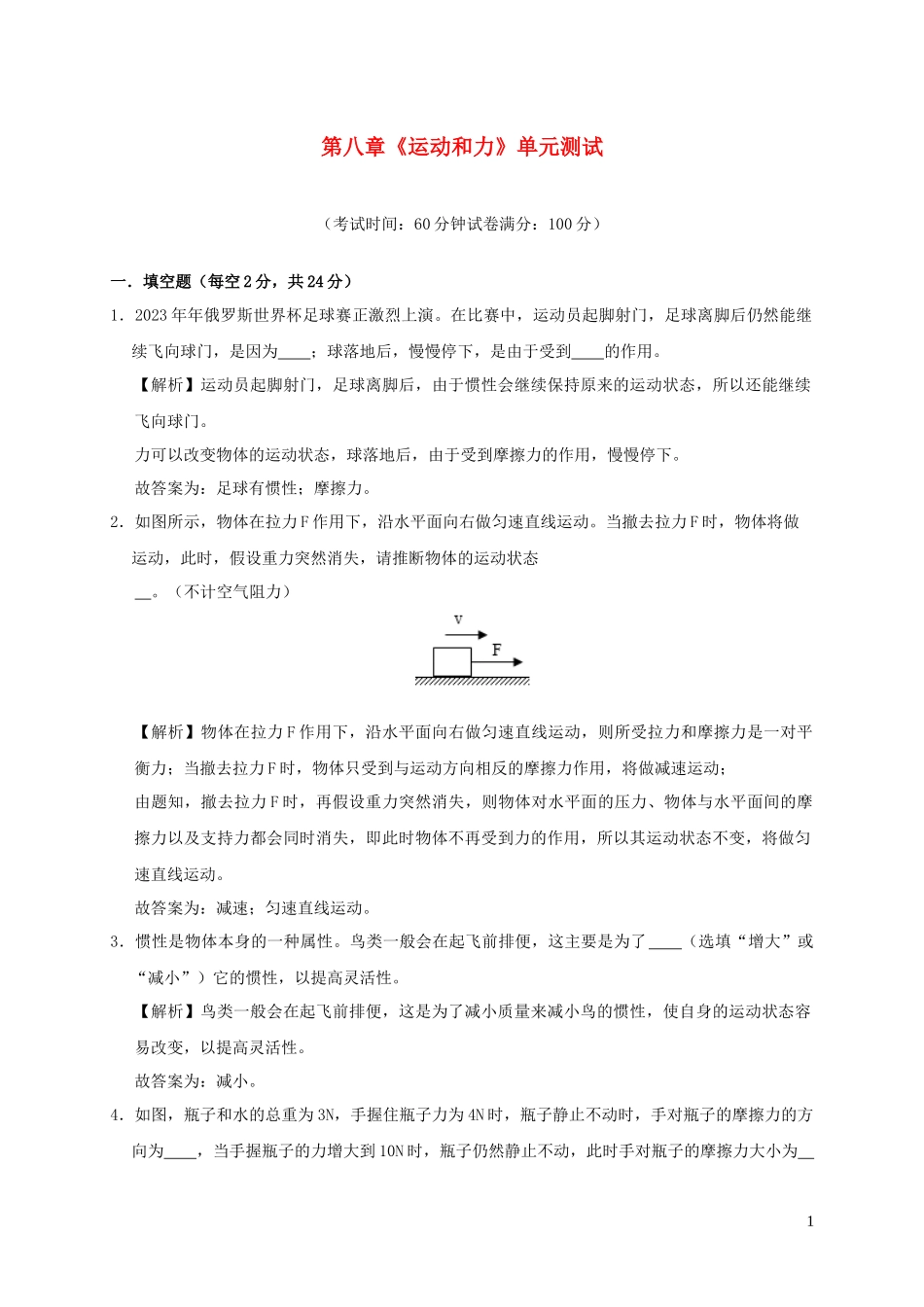 2023学年八年级物理下册第八章运动和力单元综合测试含解析新版（人教版）.docx_第1页