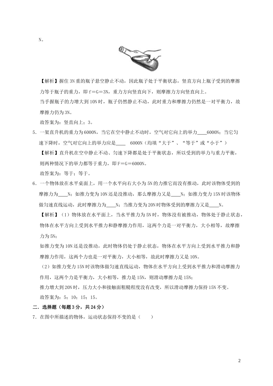 2023学年八年级物理下册第八章运动和力单元综合测试含解析新版（人教版）.docx_第2页