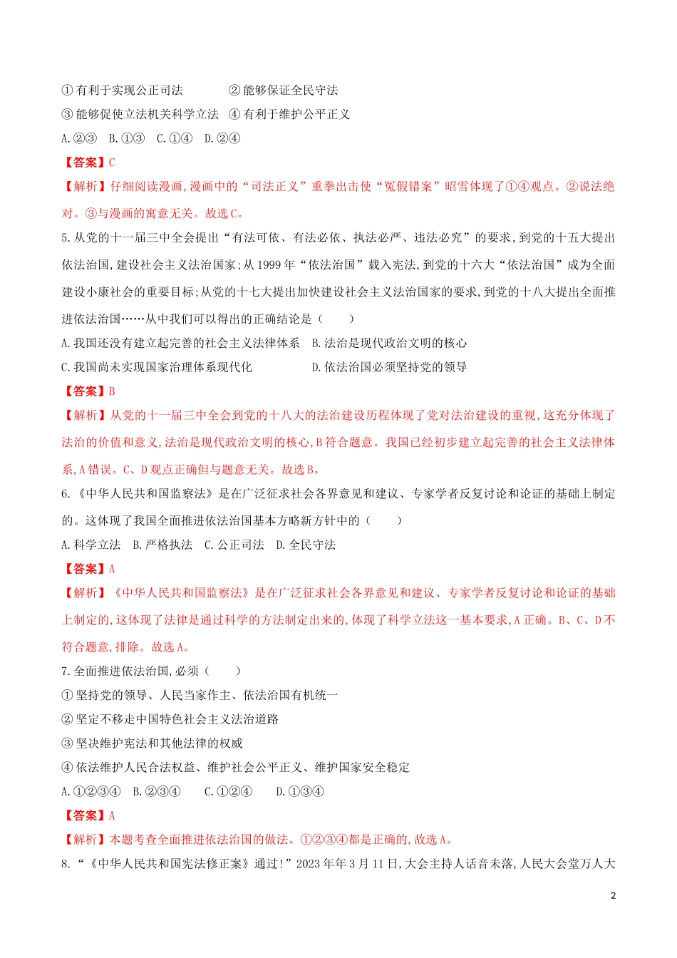 2023学年九年级道德与法治上册第二单元民主与法治4.1夯实法治基础同步练习含解析（人教版）.doc_第2页