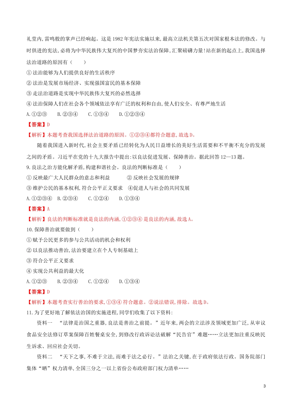 2023学年九年级道德与法治上册第二单元民主与法治4.1夯实法治基础同步练习含解析（人教版）.doc_第3页