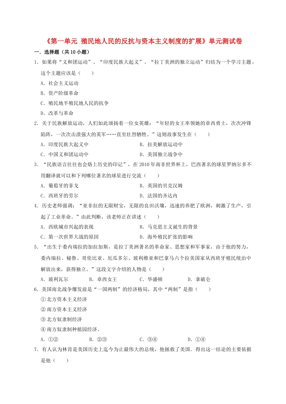 2023学年九年级历史下册第1单元殖民地人民的反抗与资本主义制度的扩展测试卷含解析（人教版）.doc_第1页