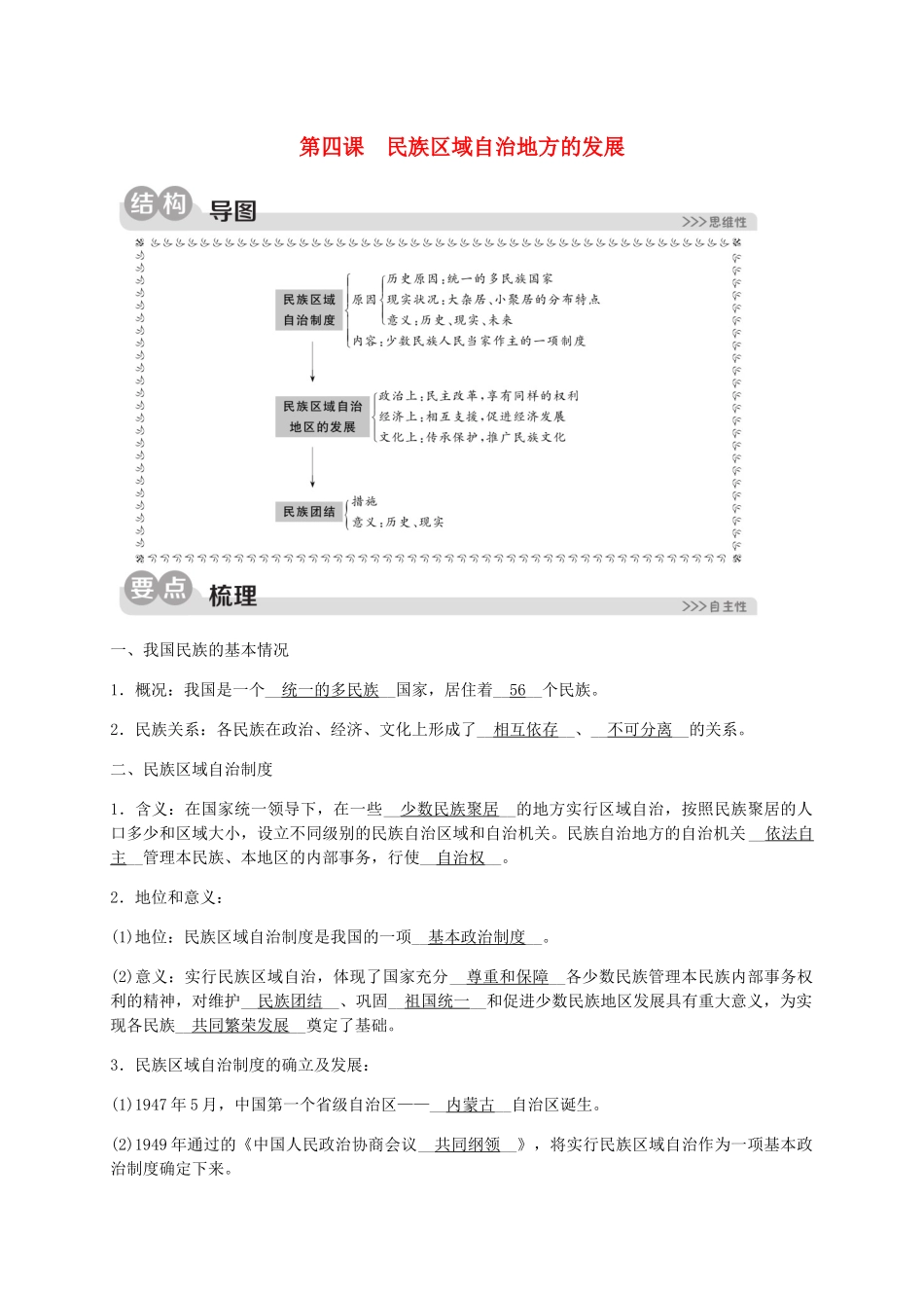 2023学年九年级历史与社会下册第六单元中国社会主义建设的探索与改革开放的起步6.4民族区域自治地方的发展同步练习含解析（人教版）.docx_第1页