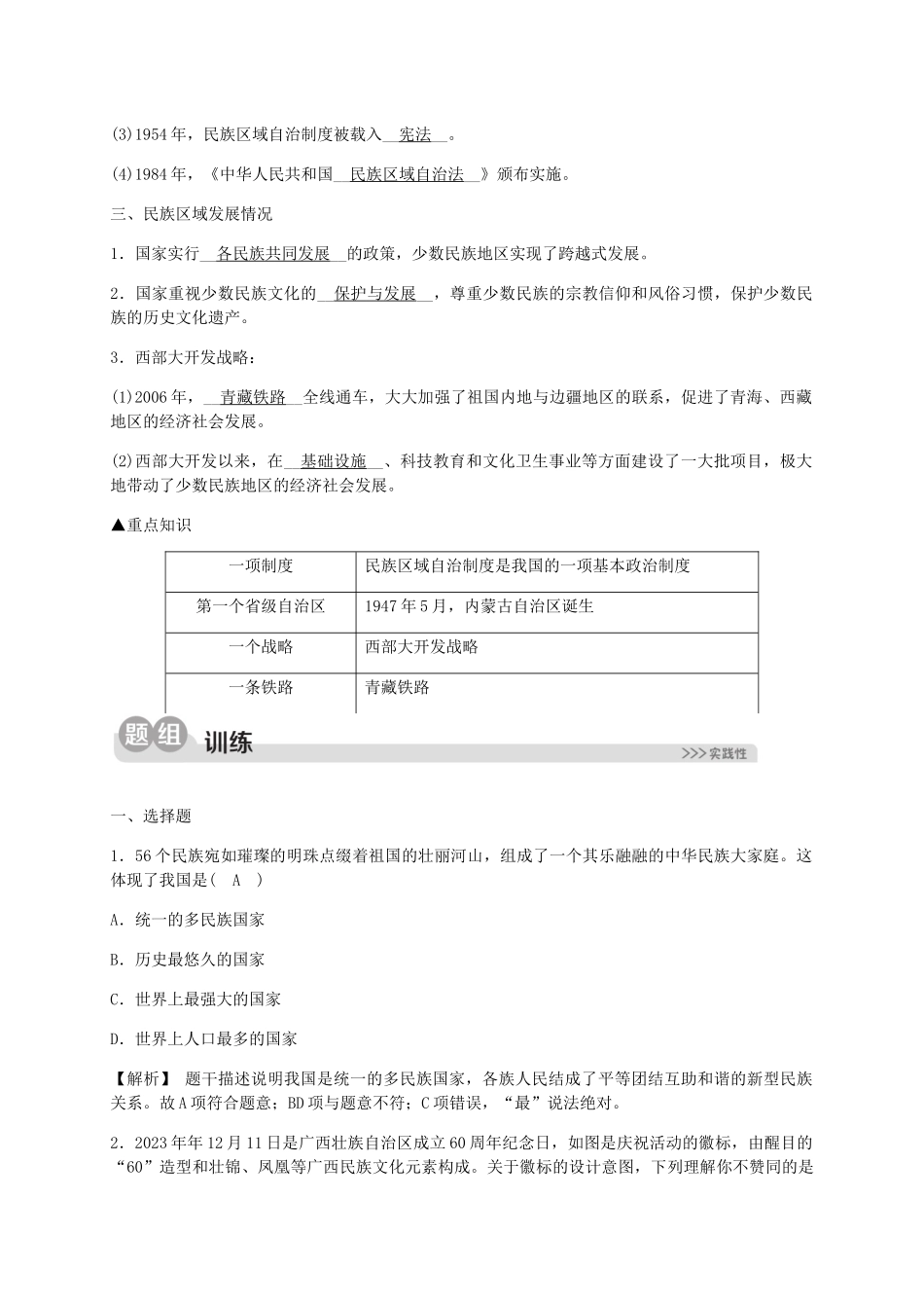 2023学年九年级历史与社会下册第六单元中国社会主义建设的探索与改革开放的起步6.4民族区域自治地方的发展同步练习含解析（人教版）.docx_第2页