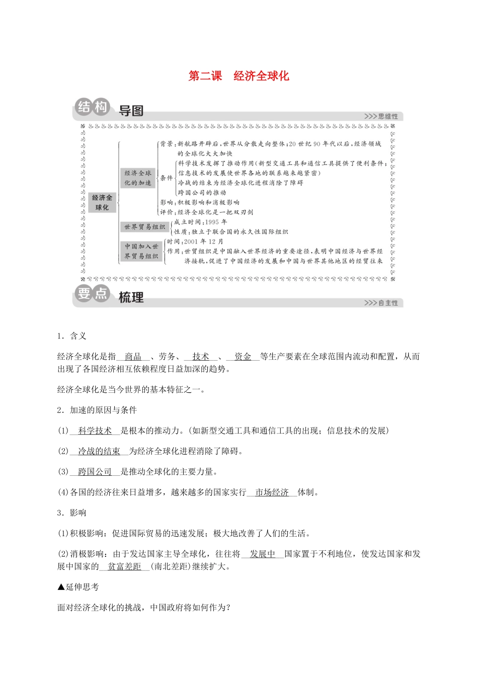 2023学年九年级历史与社会下册第七单元跨世纪的中国与世界7.2经济全球化同步练习含解析（人教版）.docx_第1页