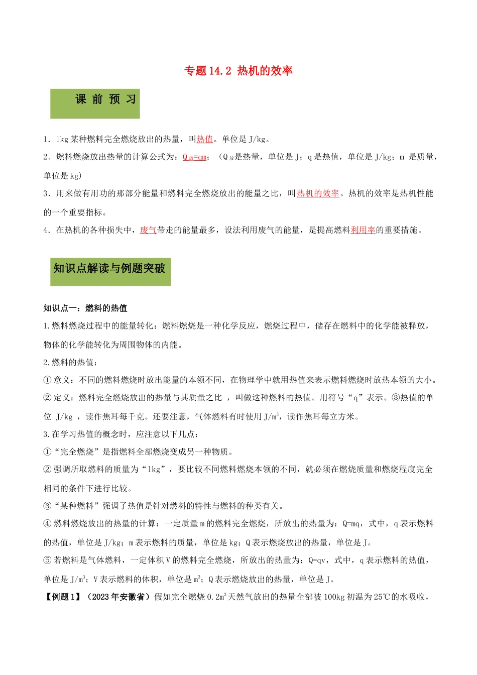 2023学年九年级物理全册第十四章内能的利用14.2热机的效率精讲精练含解析新版（人教版）.docx_第1页