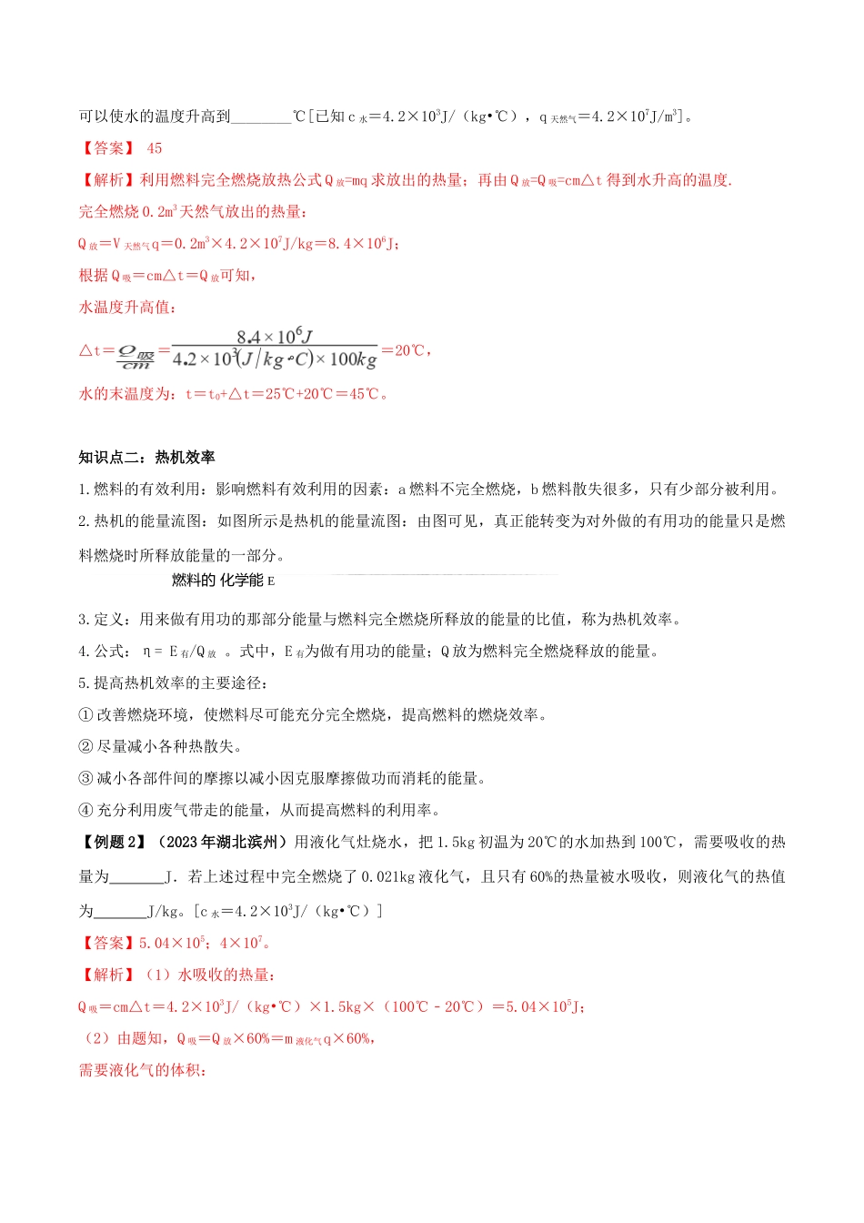 2023学年九年级物理全册第十四章内能的利用14.2热机的效率精讲精练含解析新版（人教版）.docx_第2页