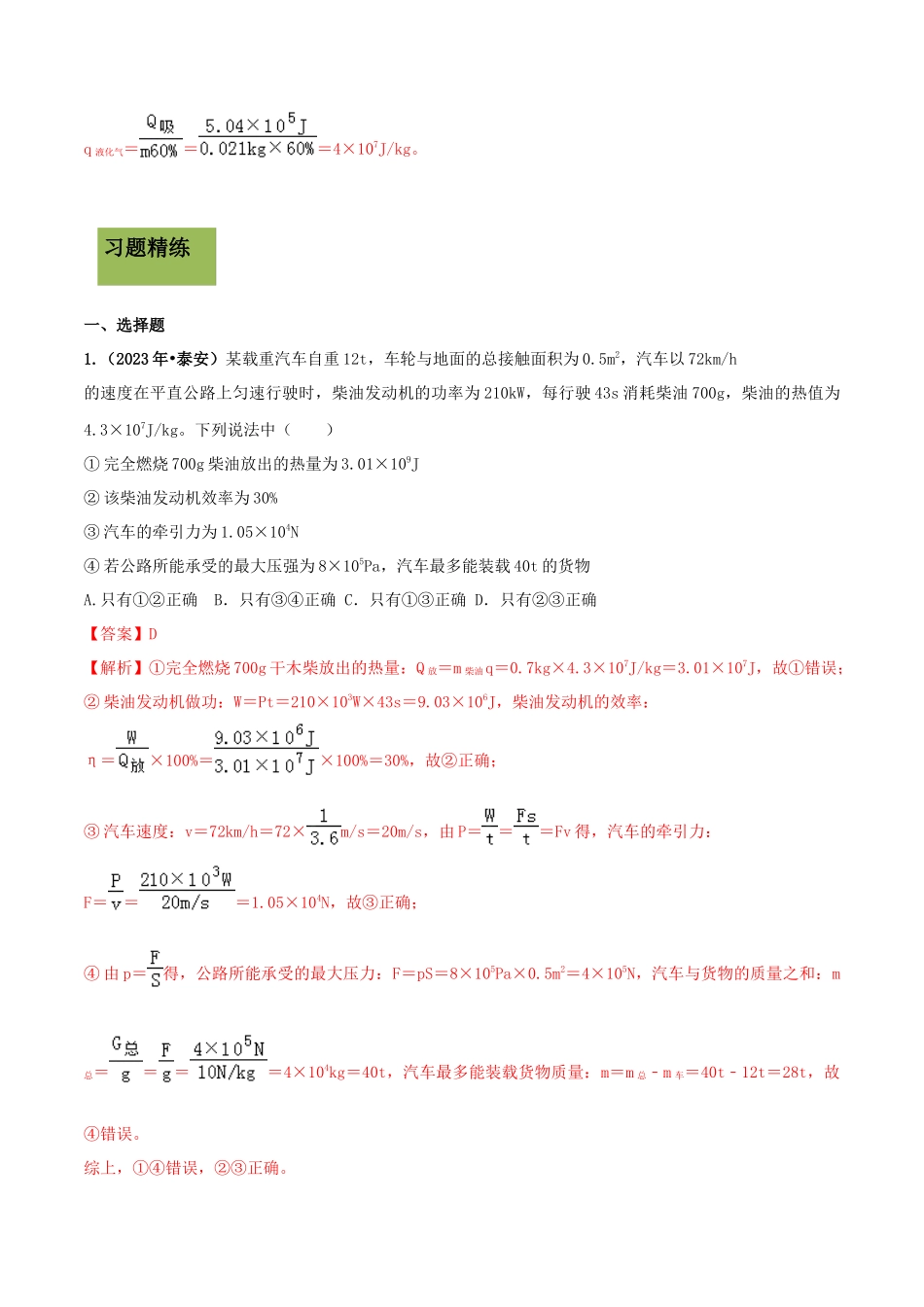 2023学年九年级物理全册第十四章内能的利用14.2热机的效率精讲精练含解析新版（人教版）.docx_第3页