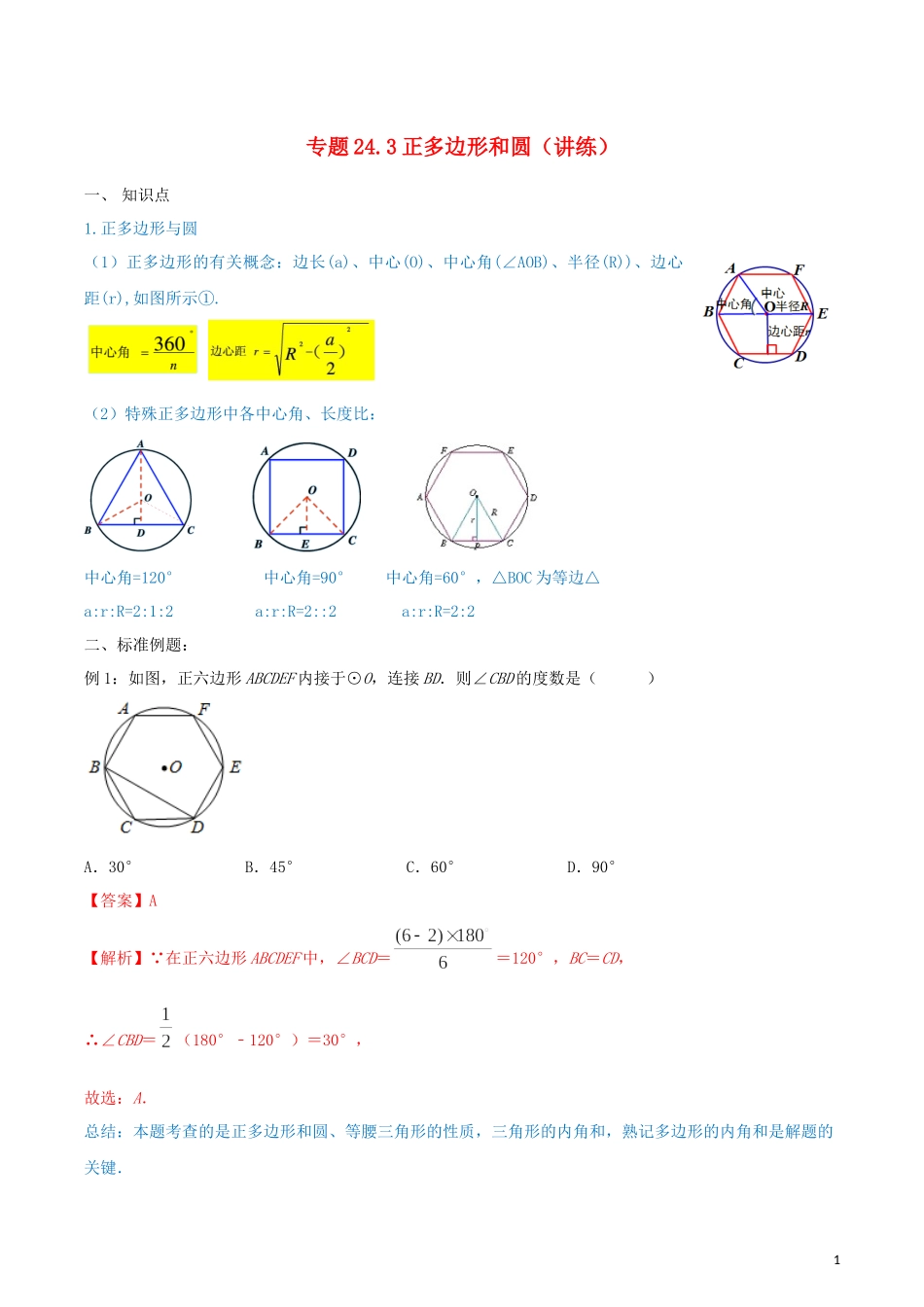 2023学年九年级数学上册第二十四章圆24.3正多边形和圆讲练含解析.docx_第1页