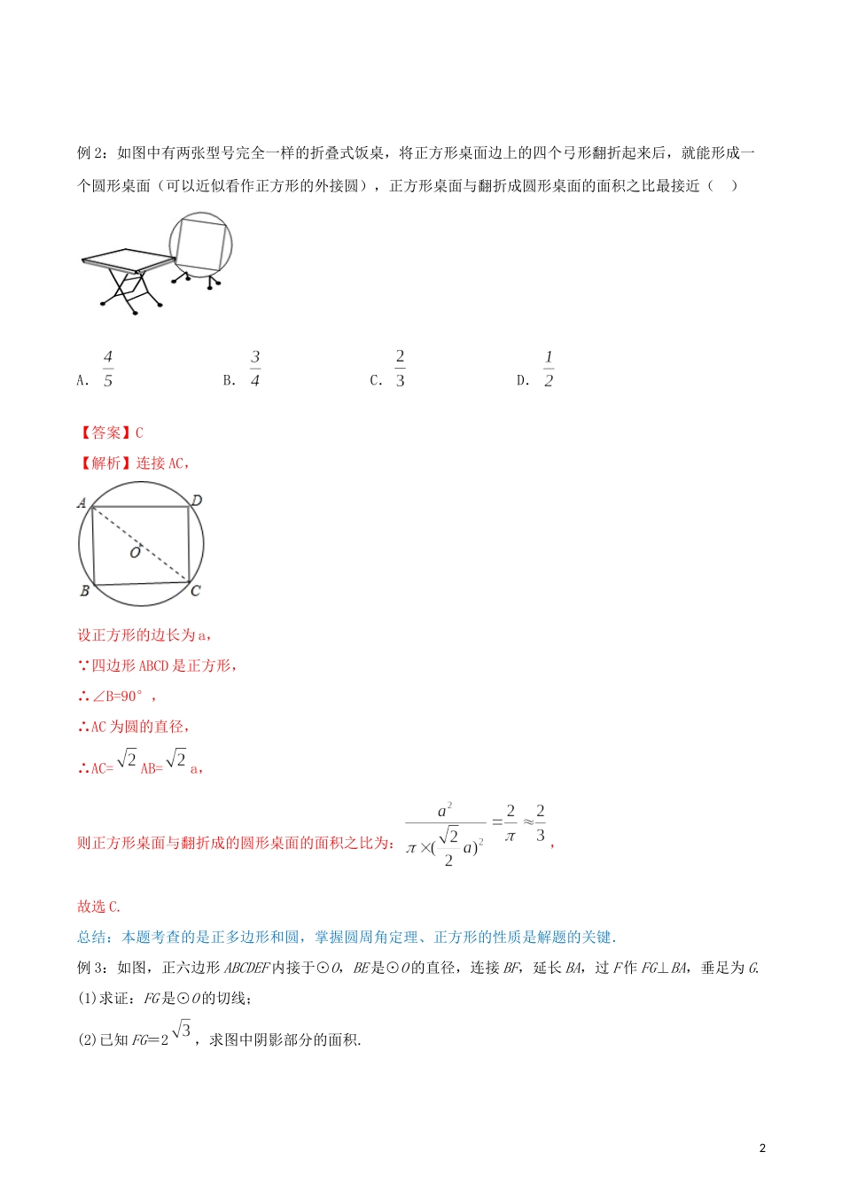 2023学年九年级数学上册第二十四章圆24.3正多边形和圆讲练含解析.docx_第2页