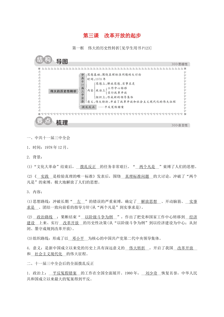 2023学年九年级历史与社会下册第六单元中国社会主义建设的探索与改革开放的起步6.3改革开放的起步6.3.1伟大的历史性转折同步练习含解析（人教版）.docx_第1页