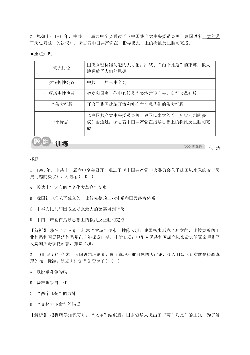 2023学年九年级历史与社会下册第六单元中国社会主义建设的探索与改革开放的起步6.3改革开放的起步6.3.1伟大的历史性转折同步练习含解析（人教版）.docx_第2页