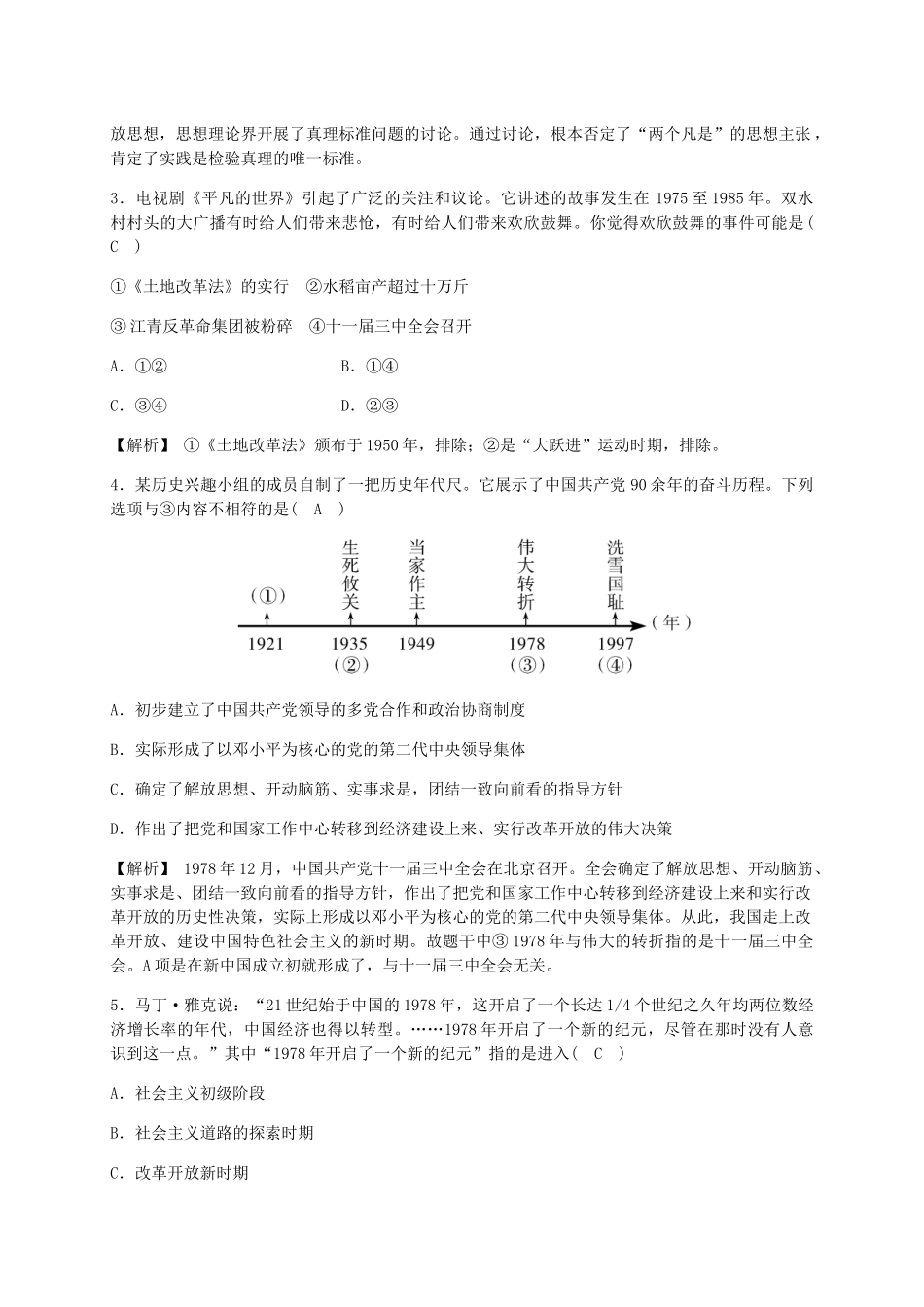 2023学年九年级历史与社会下册第六单元中国社会主义建设的探索与改革开放的起步6.3改革开放的起步6.3.1伟大的历史性转折同步练习含解析（人教版）.docx_第3页