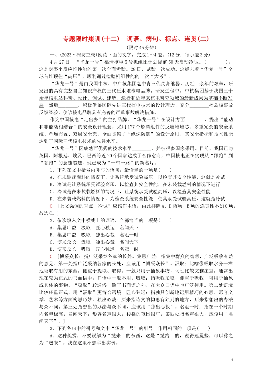 2023学年年高中语文二轮复习专题限时集训12词语蹭标点连贯二含解析.doc_第1页