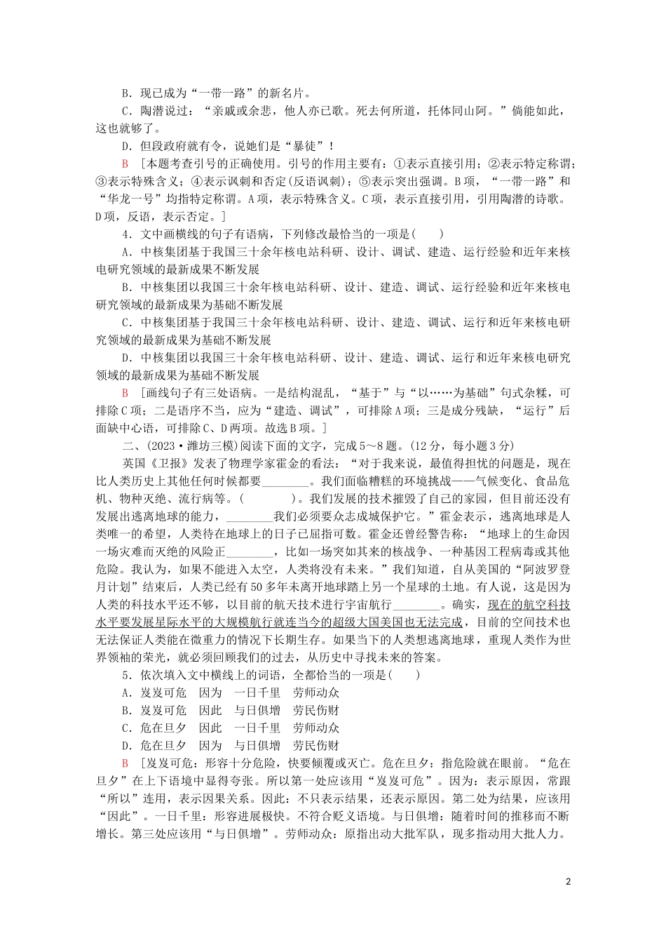 2023学年年高中语文二轮复习专题限时集训12词语蹭标点连贯二含解析.doc_第2页