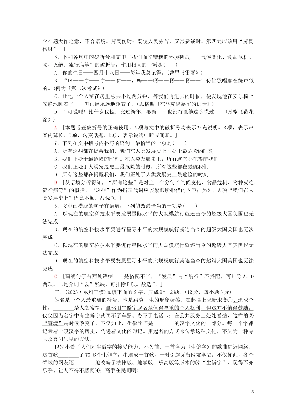 2023学年年高中语文二轮复习专题限时集训12词语蹭标点连贯二含解析.doc_第3页