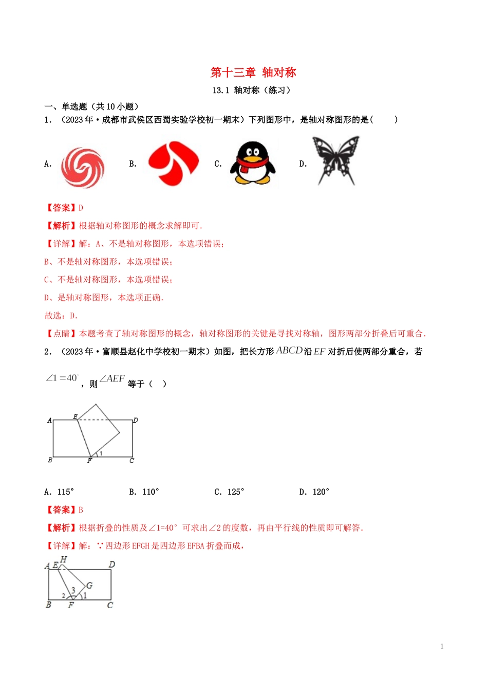 2023学年八年级数学上册第十三章轴对称13.1轴对称同步练习含解析新版（人教版）.docx_第1页