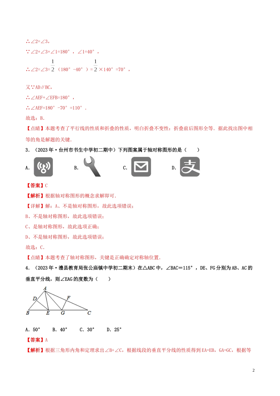 2023学年八年级数学上册第十三章轴对称13.1轴对称同步练习含解析新版（人教版）.docx_第2页