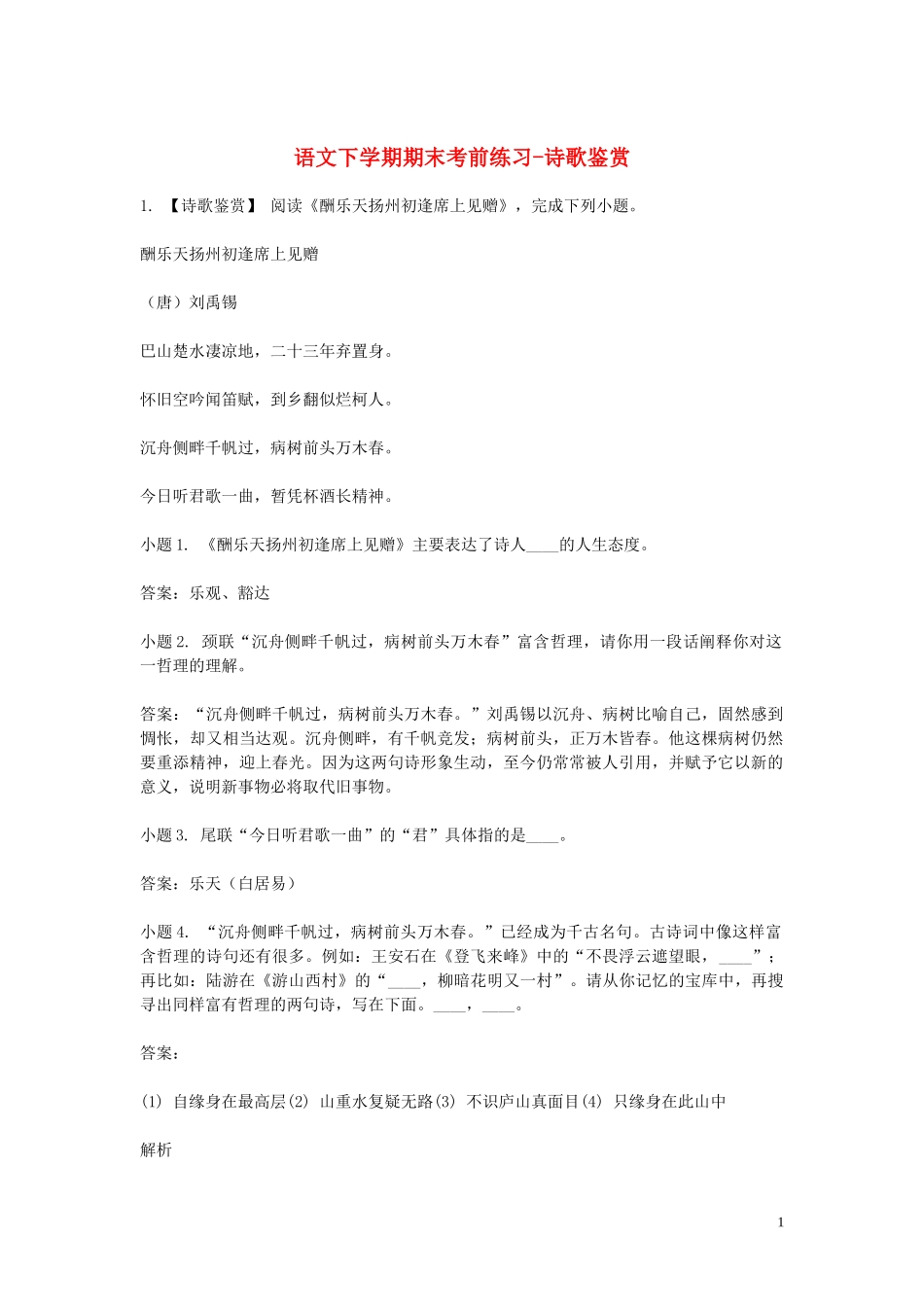 2023学年八年级语文下学期期末考前练习题_诗歌鉴赏含解析.doc_第1页