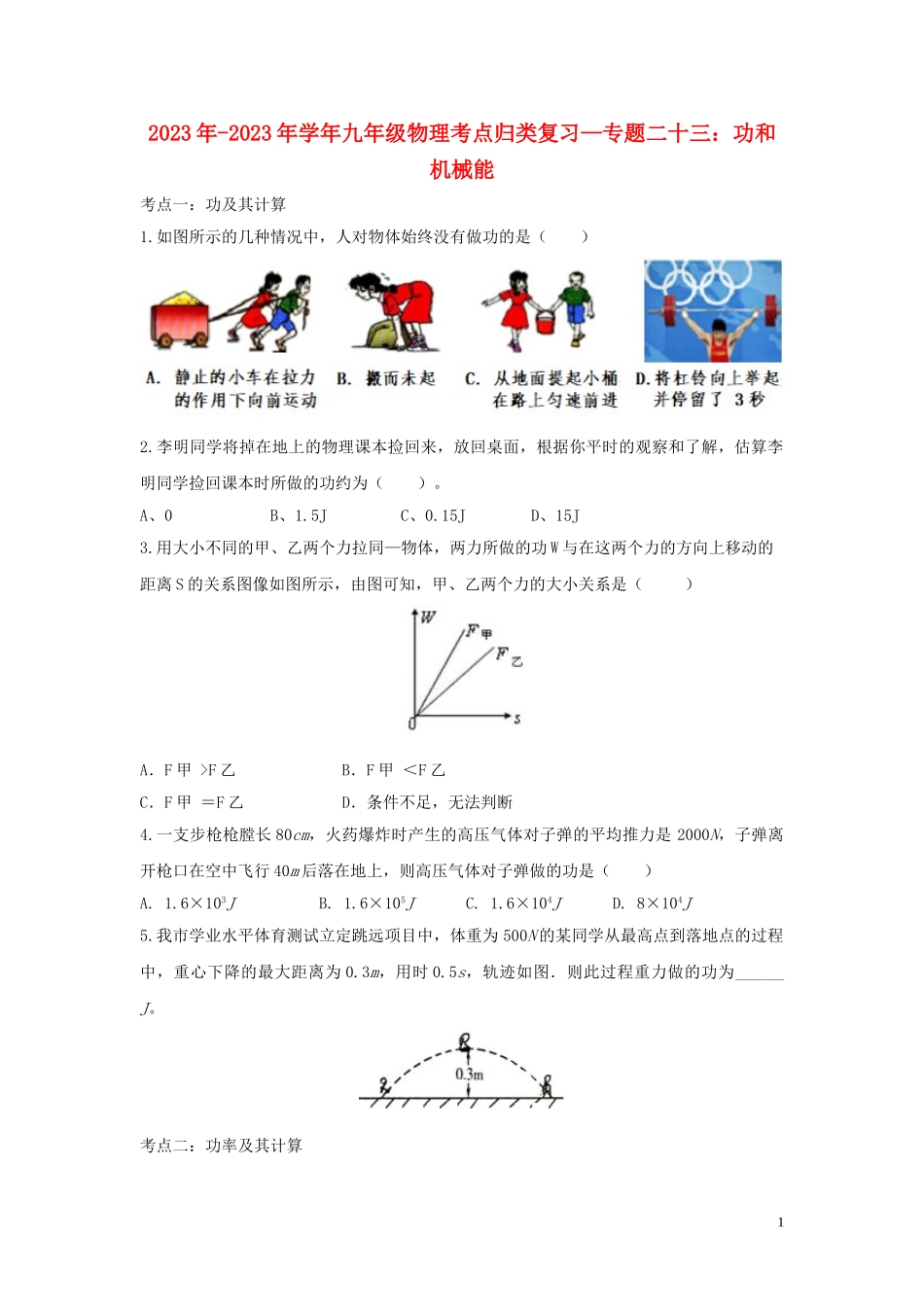 2023学年九年级物理考点归类复习专题二十三功和机械能练习含解析.doc_第1页