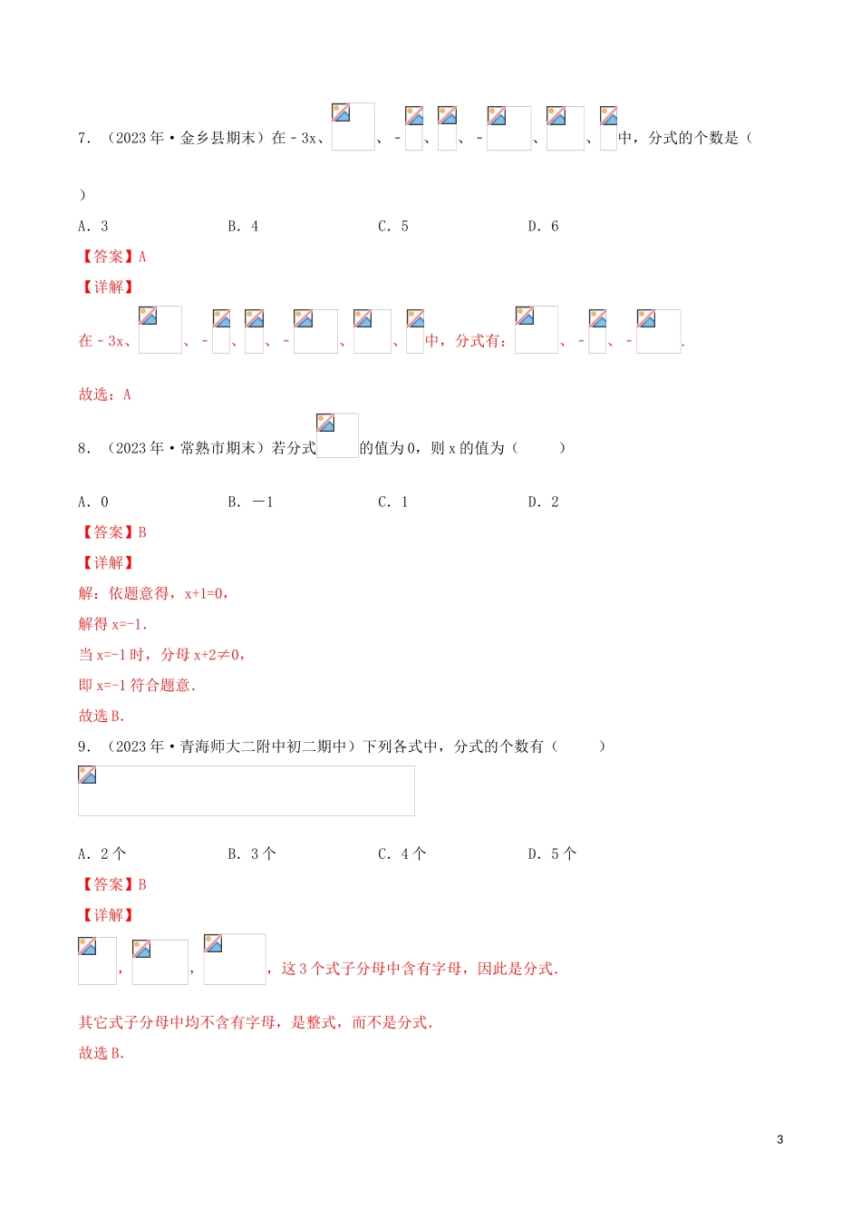 2023学年八年级数学上册第十五章分式15.1分式15.1.1从分数到分式同步练习含解析新版（人教版）.doc_第3页