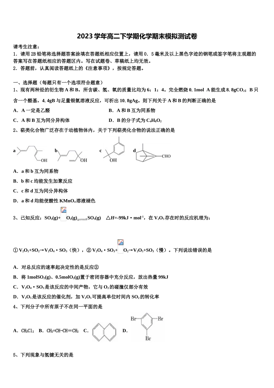 2023学年河北省各地化学高二第二学期期末复习检测试题（含解析）.doc_第1页