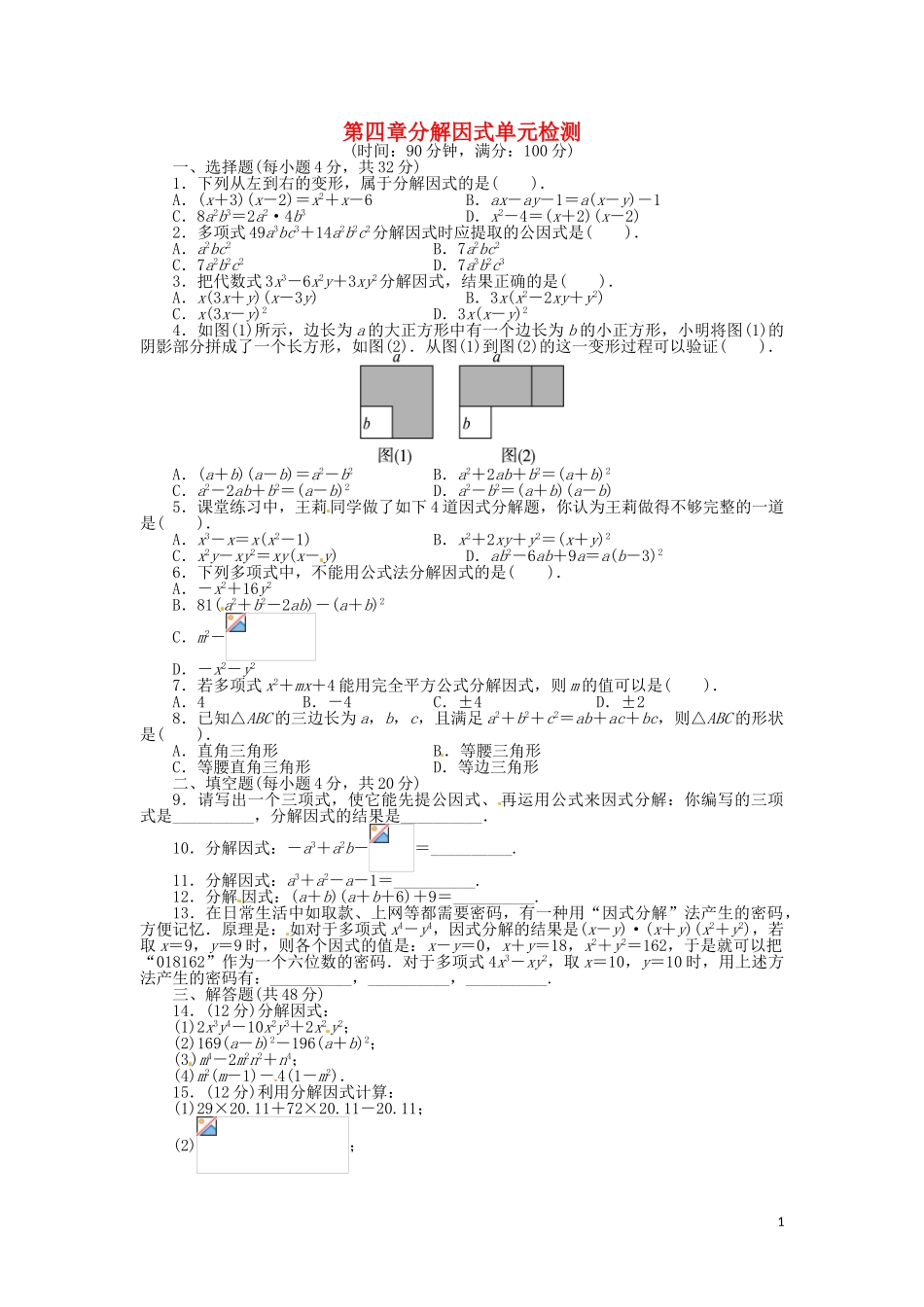 2023学年八年级数学下册第四章因式分解单元综合测试含解析北师大版.doc_第1页