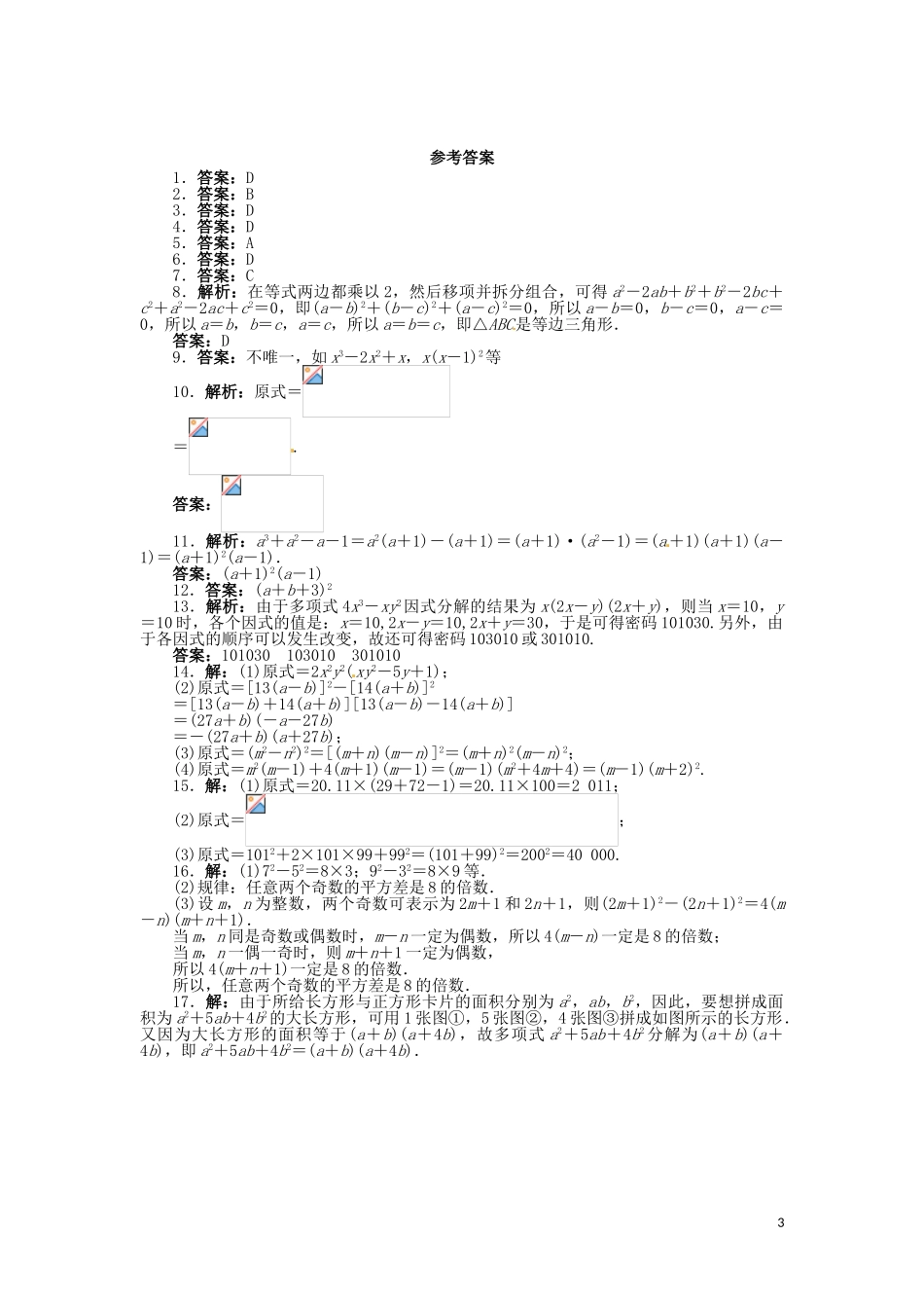 2023学年八年级数学下册第四章因式分解单元综合测试含解析北师大版.doc_第3页