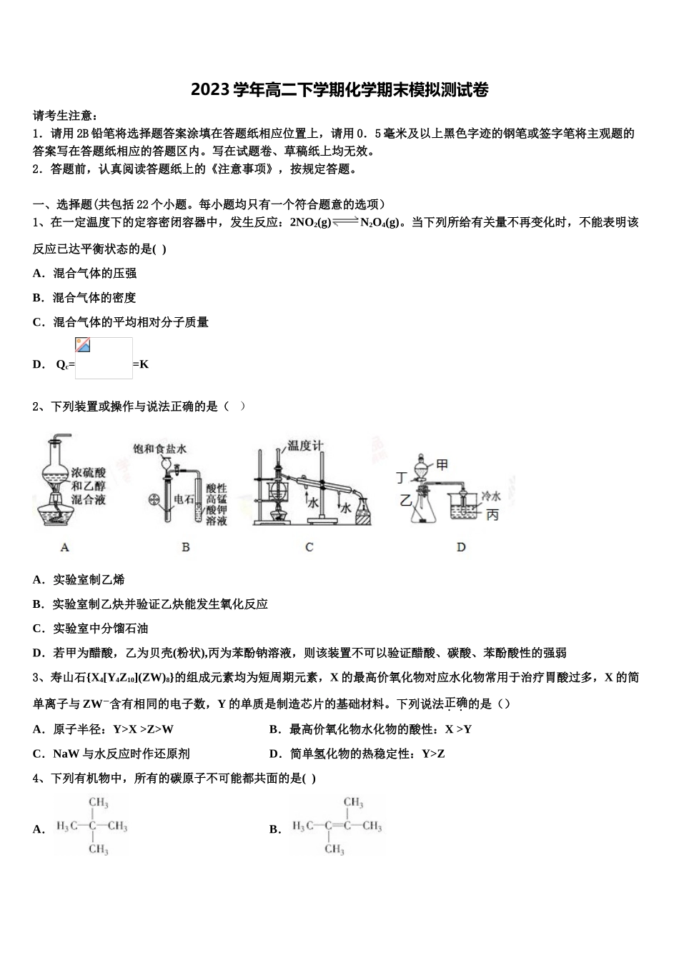 2023学年江西省白鹭洲中学化学高二第二学期期末学业质量监测模拟试题（含解析）.doc_第1页