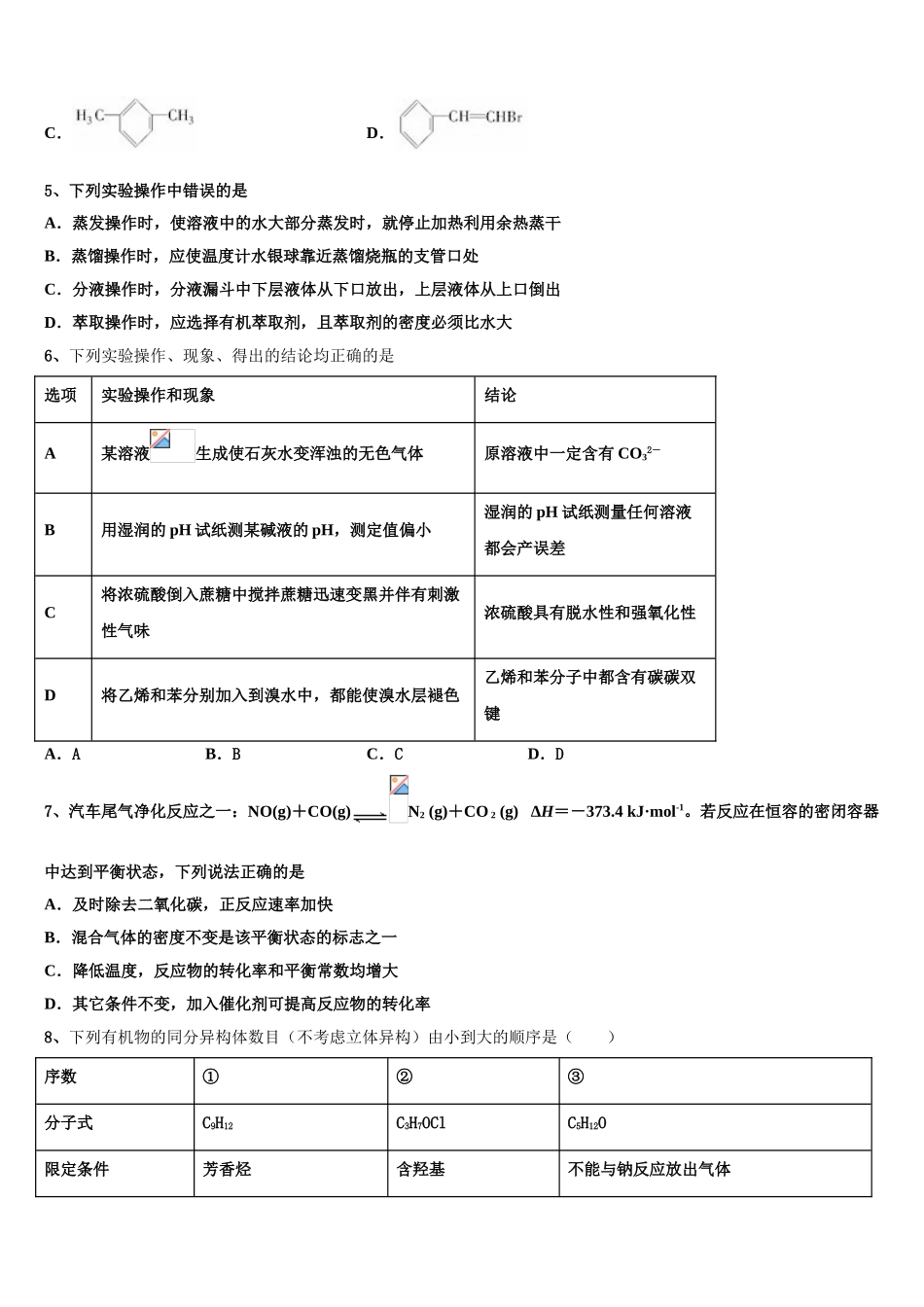 2023学年江西省白鹭洲中学化学高二第二学期期末学业质量监测模拟试题（含解析）.doc_第2页