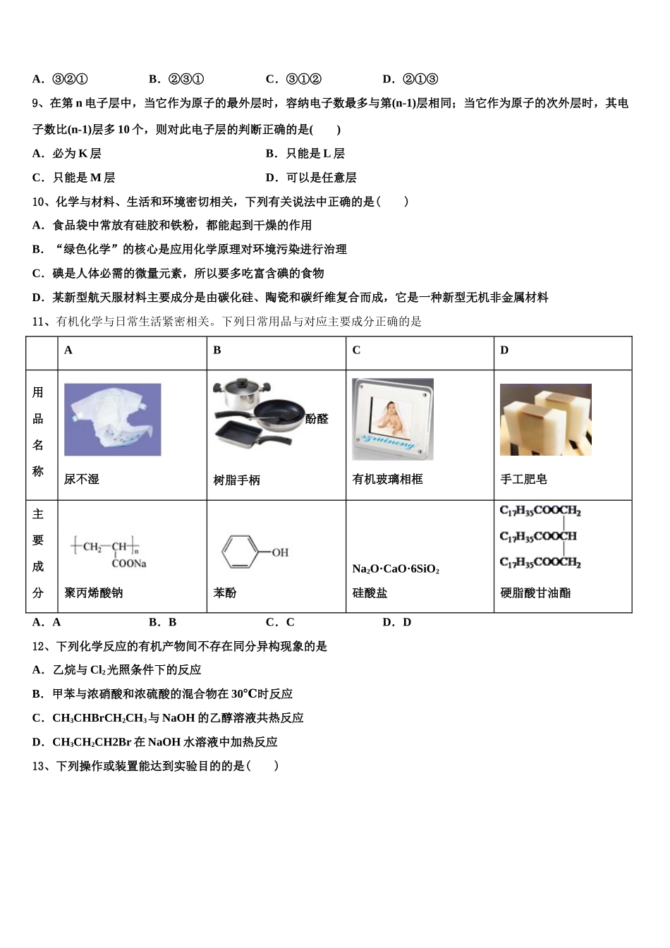 2023学年江西省白鹭洲中学化学高二第二学期期末学业质量监测模拟试题（含解析）.doc_第3页