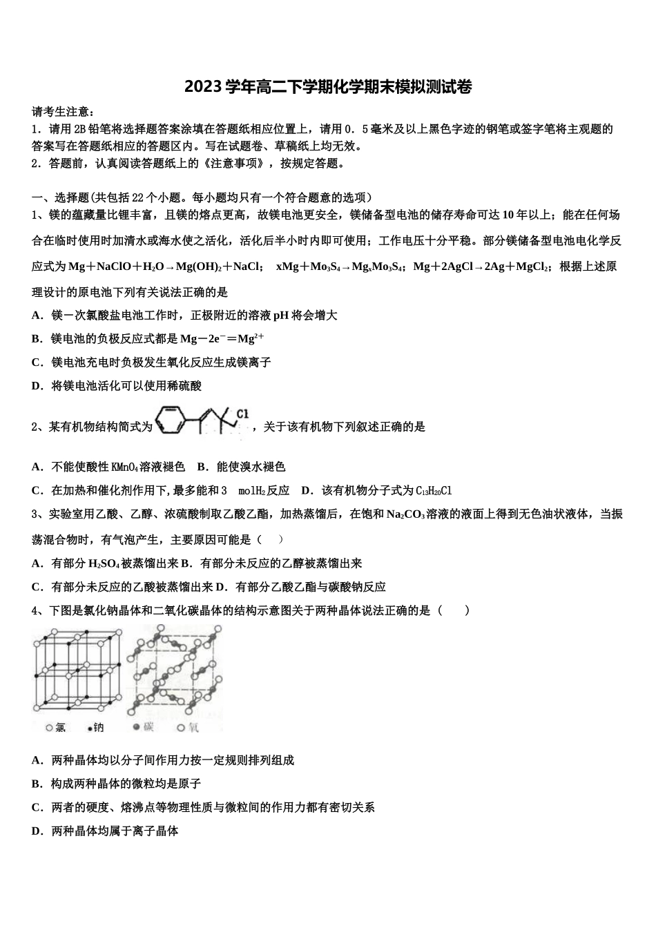 2023学年河北省唐山市十一中化学高二第二学期期末达标检测模拟试题（含解析）.doc_第1页
