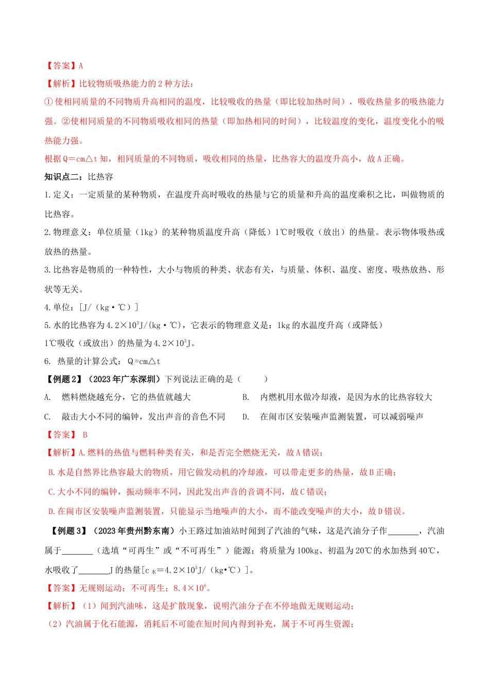 2023学年九年级物理全册第十三章内能13.3比热容精讲精练含解析新版（人教版）.docx_第2页