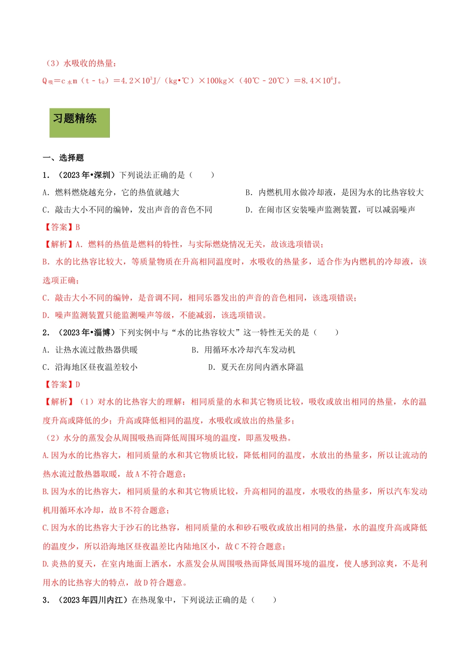 2023学年九年级物理全册第十三章内能13.3比热容精讲精练含解析新版（人教版）.docx_第3页