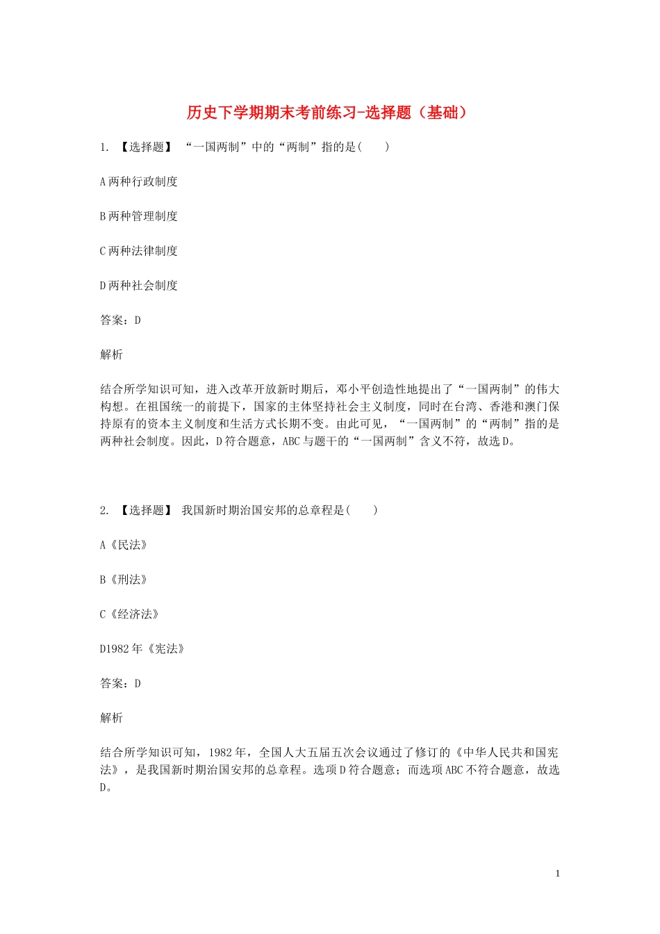 2023学年八年级历史下学期期末考前练习题_选择题基础含解析.doc_第1页