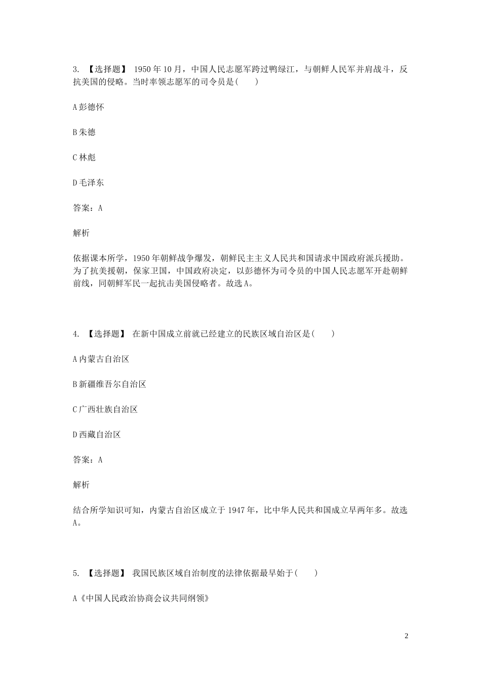 2023学年八年级历史下学期期末考前练习题_选择题基础含解析.doc_第2页