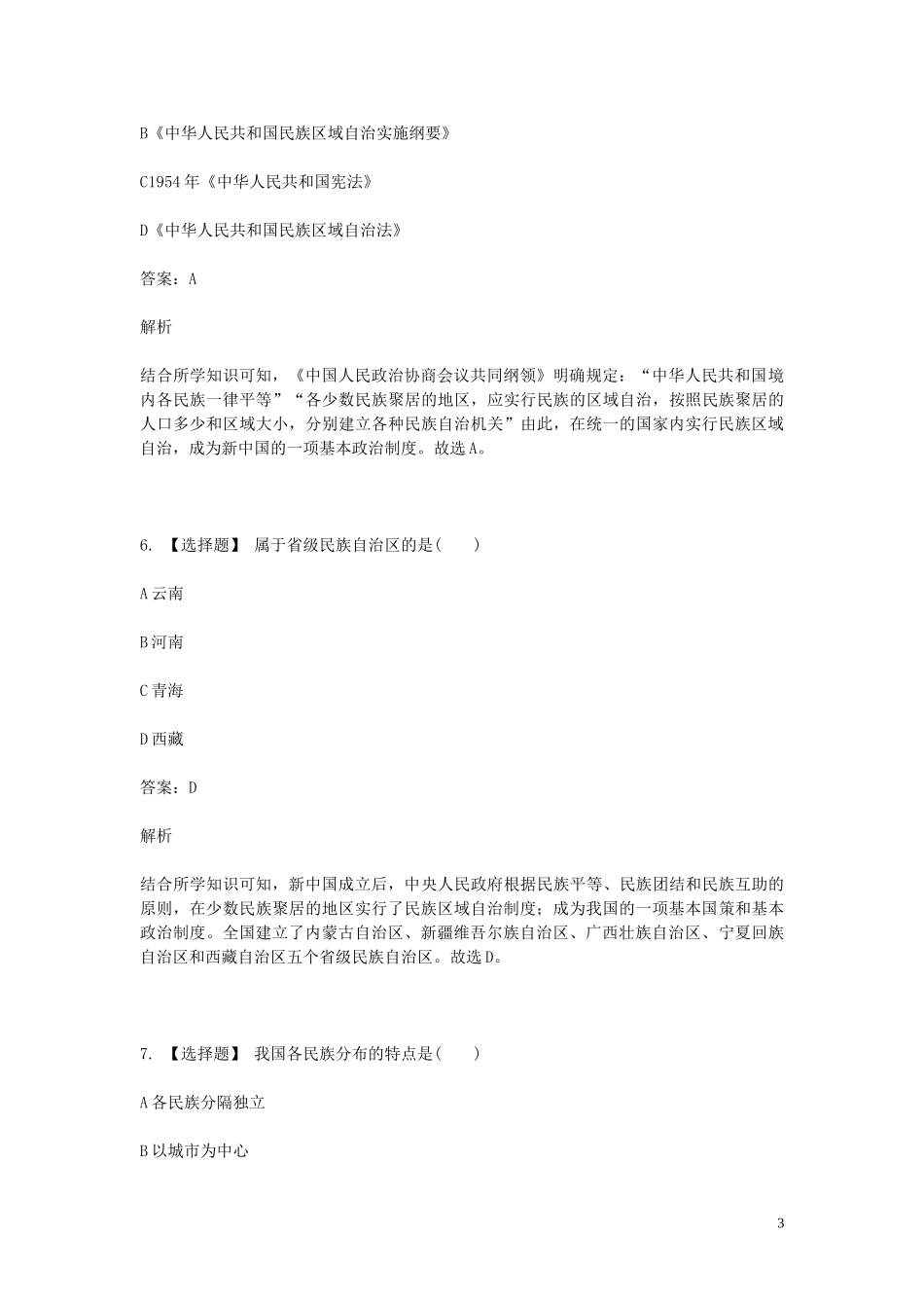 2023学年八年级历史下学期期末考前练习题_选择题基础含解析.doc_第3页