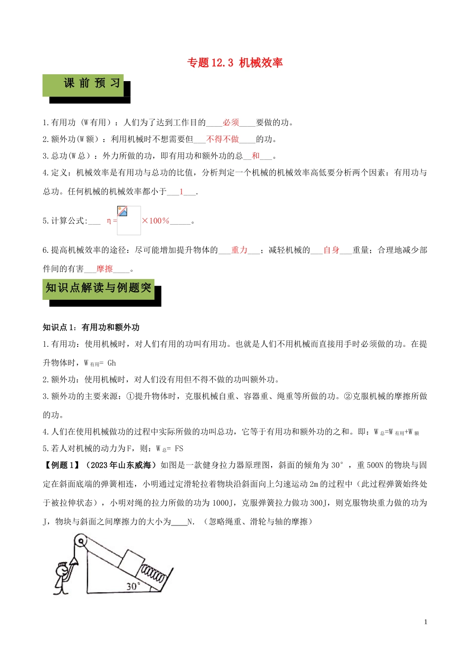 2023学年八年级物理下册第十二章简单机械12.3机械效率精讲精练含解析新版（人教版）.doc_第1页