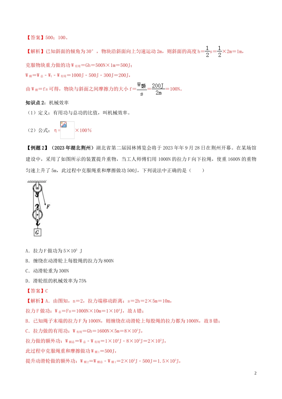 2023学年八年级物理下册第十二章简单机械12.3机械效率精讲精练含解析新版（人教版）.doc_第2页