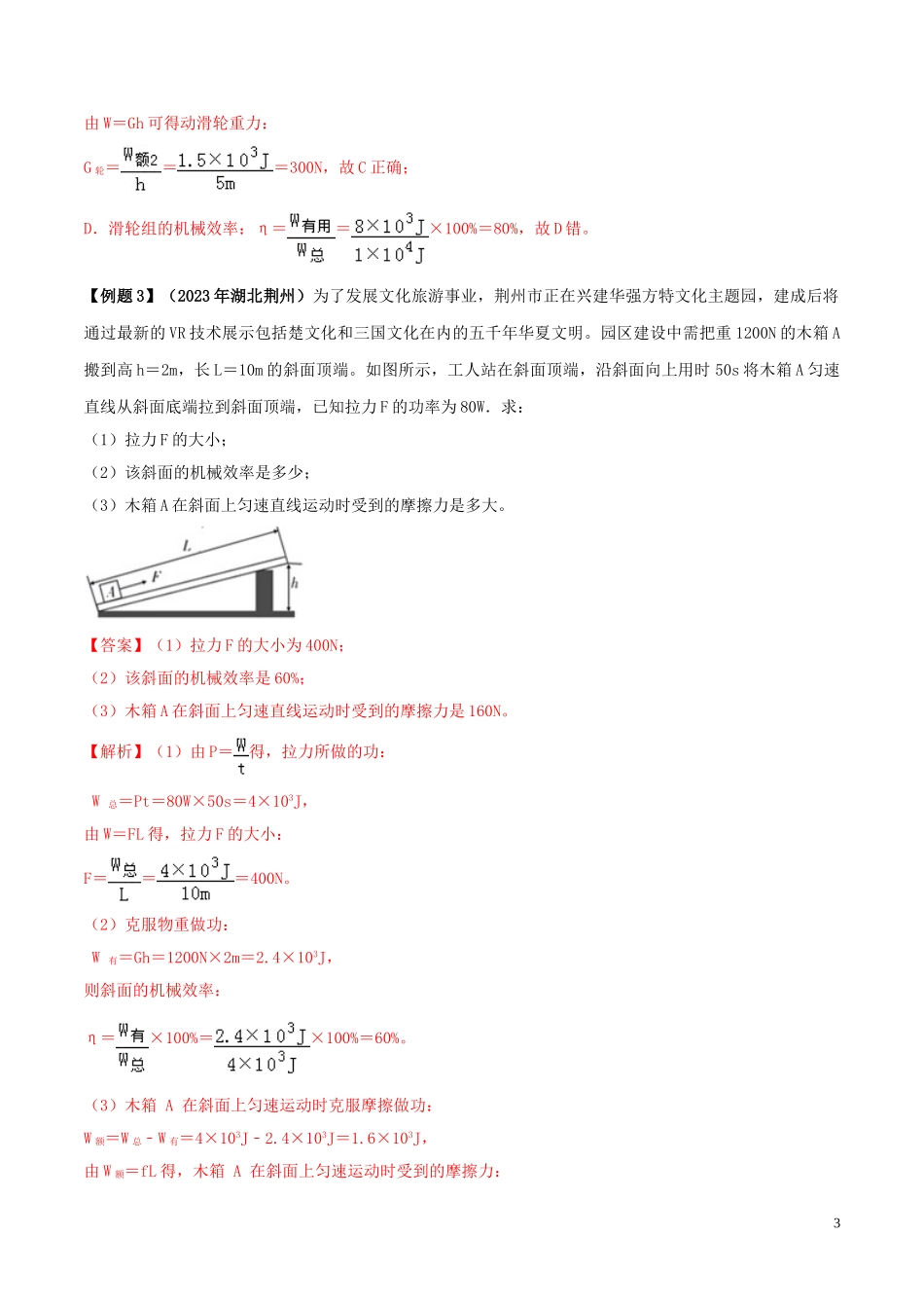 2023学年八年级物理下册第十二章简单机械12.3机械效率精讲精练含解析新版（人教版）.doc_第3页