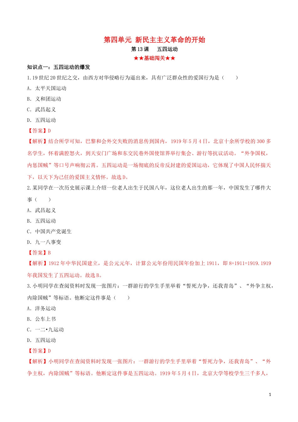 2023学年八年级历史上册第四单元新民主主义革命的开始13五四运动同步课时练习含解析（人教版）.doc_第1页