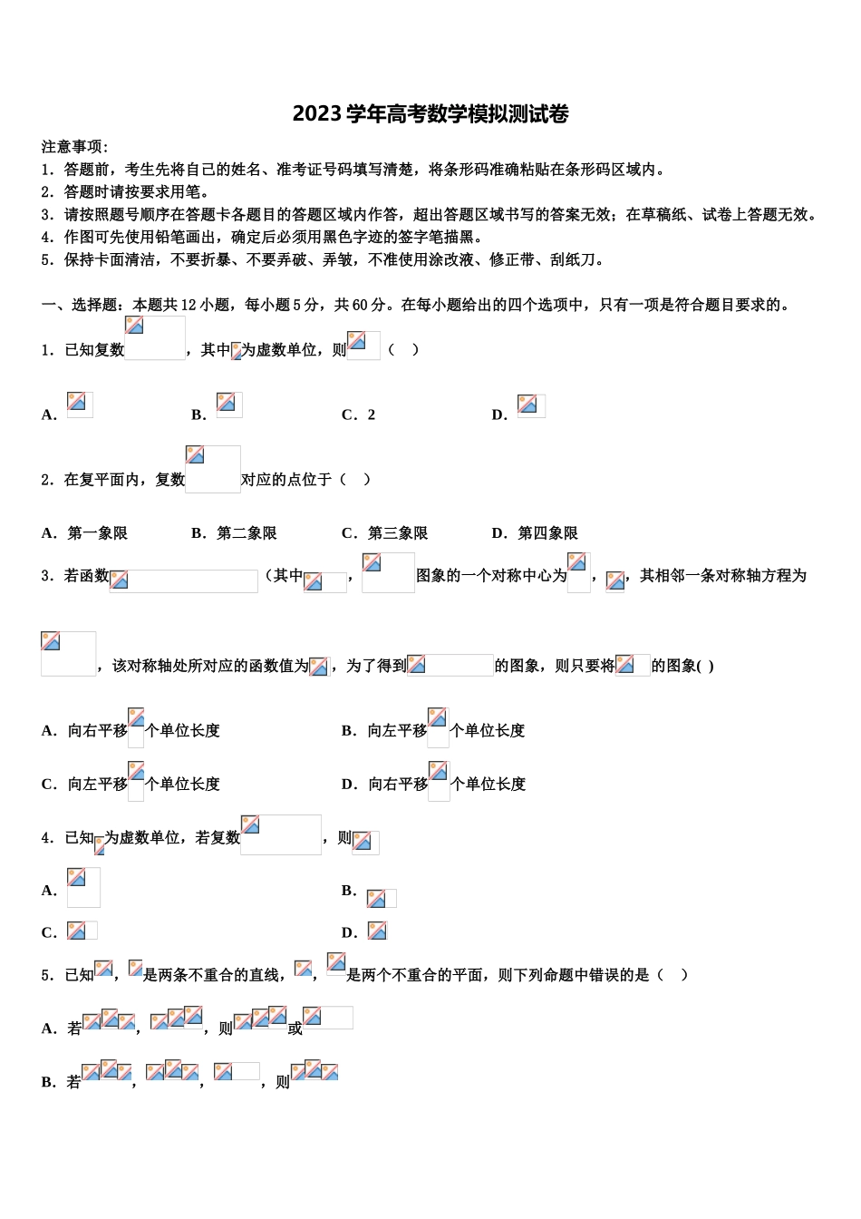 2023学年河北省张家口第一中学高三下学期第一次联考数学试卷（含解析）.doc_第1页