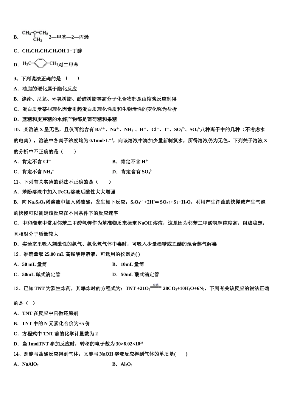 2023学年河北省承德县第一中学高二化学第二学期期末复习检测模拟试题（含解析）.doc_第3页