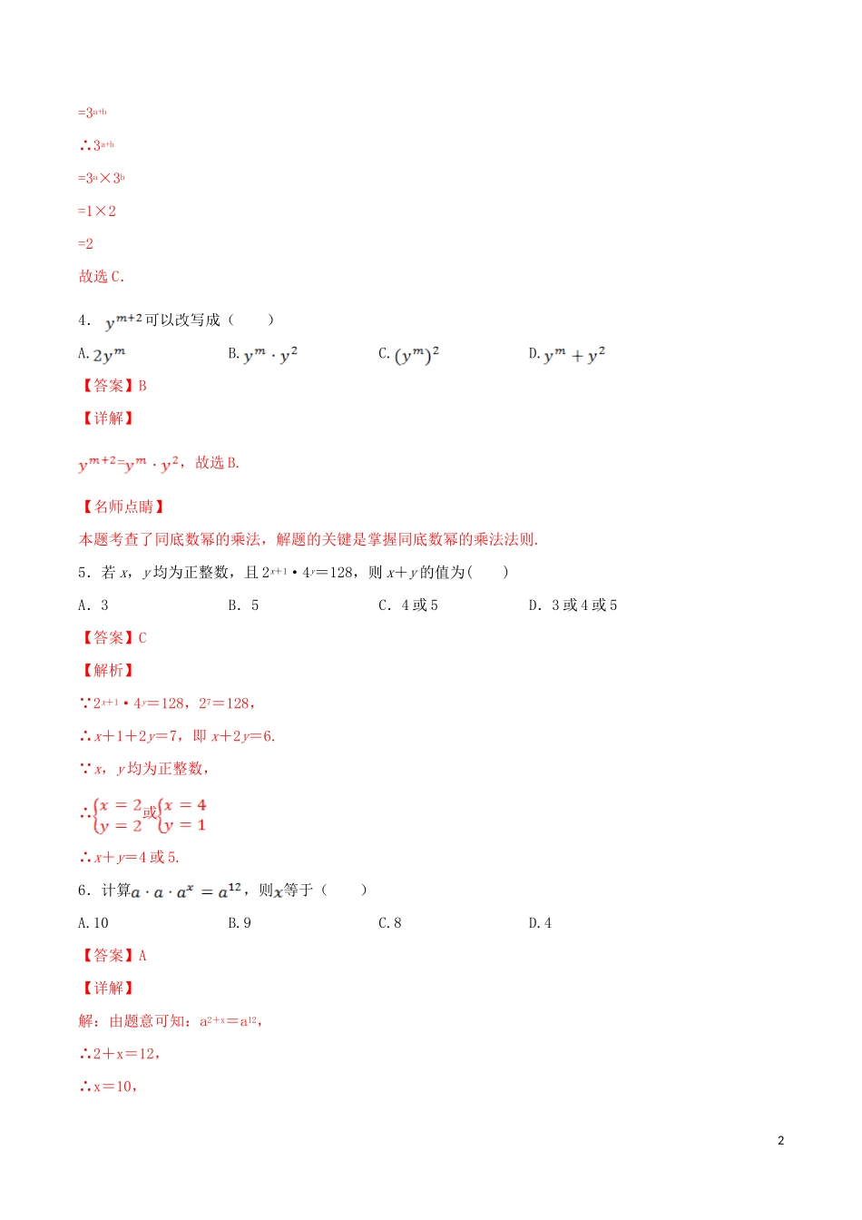 2023学年八年级数学上册第十四章整式的乘法与因式分解14.1整式的乘法14.1.1同底数幂乘法同步练习含解析新版（人教版）.doc_第2页